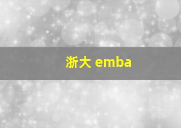 浙大 emba